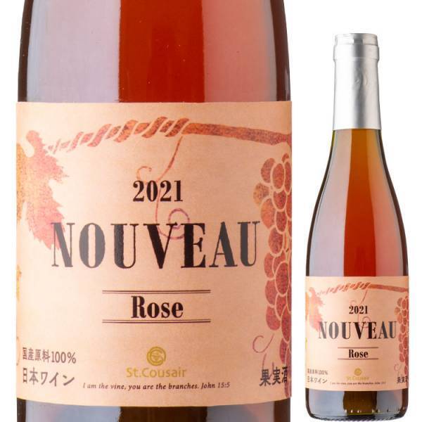 今年もおいしいヌーヴォーができあがりました。赤・ロゼの2種類が登場「ヌーヴォー 2021」数量限定で新発売【サンクゼール】