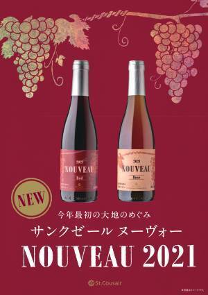 今年もおいしいヌーヴォーができあがりました。赤・ロゼの2種類が登場「ヌーヴォー 2021」数量限定で新発売【サンクゼール】