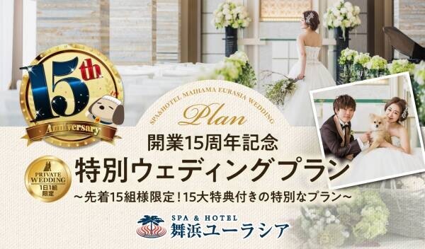 SPA＆HOTEL舞浜ユーラシア15周年記念！先着15組様限定【特別ウェディングプラン】ご予約開始！