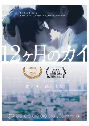米国の小説版『スター・ウォーズ』の著者ら海外映画祭の豪華審査員も絶賛！ 亀山睦実監督のSFサスペンス『12ヶ月のカイ』 単独劇場公開決定