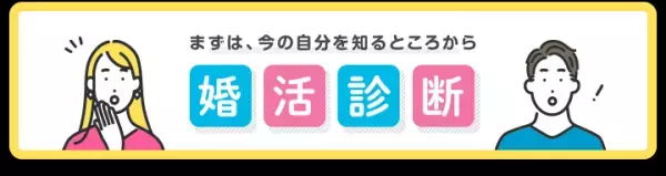 あと1週間で終了。お得な「秋の婚活スタートアップキャンペーン」が10月19日(火)まで！