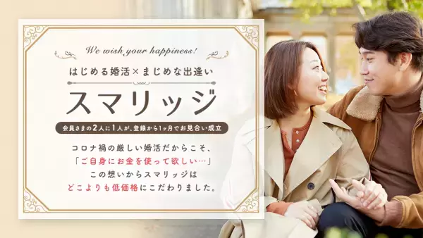 あと1週間で終了。お得な「秋の婚活スタートアップキャンペーン」が10月19日(火)まで！