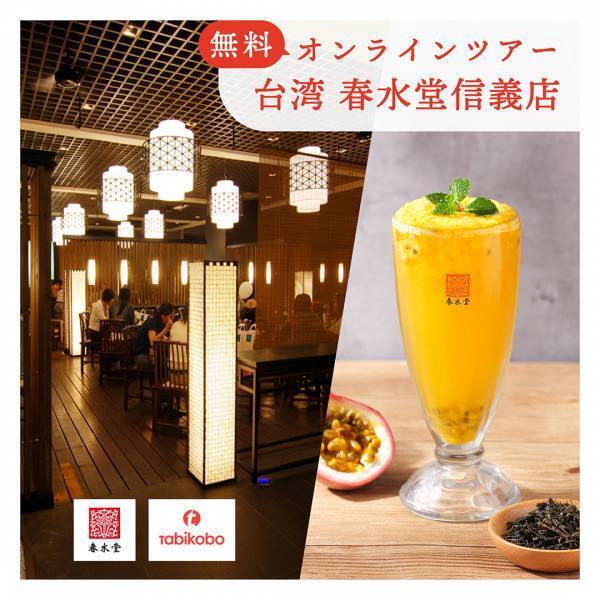 台湾カフェ「春水堂」が初の台湾生中継2本立て！ 9/18台中・タピオカミルクティー発祥の創始店、9/23 台北信義店に現地ガイドが潜入