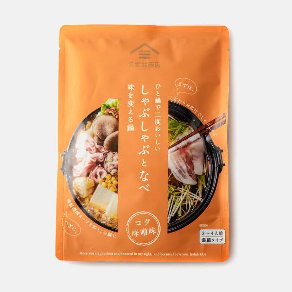 ＼寒い日に家族で囲むなら、やっぱりお鍋／味変で二度おいしい！大人気の鍋つゆに、新たに2種類の味が登場！【久世福商店】
