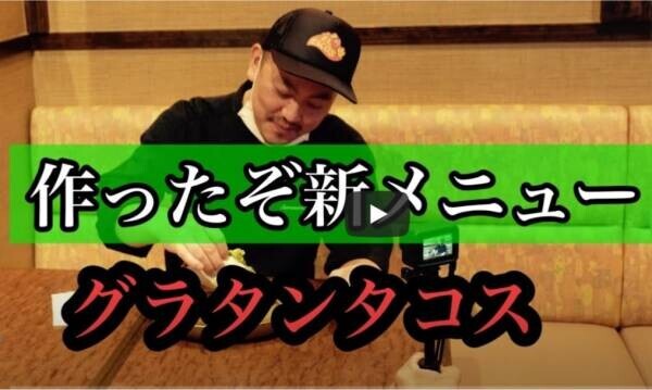 無償でメニュー開発！間借り系YouTube「食べ活チャンネル」から新企画コーナー「勝手に新メニュー」が誕生! 間借り文化の更なる醸成を行います。