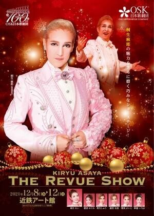OSK日本歌劇団特別専科スター　桐生麻耶主演『THE REVUE SHOW』上演間近　カンフェティでチケット発売