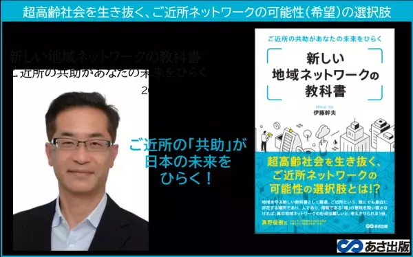 『新しい地域ネットワークの教科書 ご近所の共助があなたの未来をひらく』2021年10月18日発刊