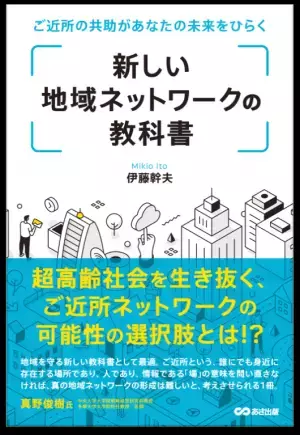 『新しい地域ネットワークの教科書 ご近所の共助があなたの未来をひらく』2021年10月18日発刊