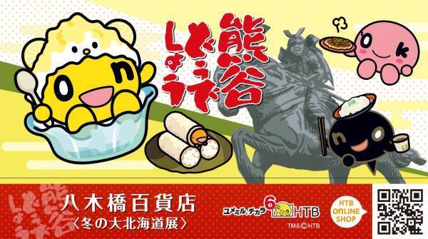 八木橋(埼玉県熊谷市)のHTBグッズショップはイベント盛りだくさん！／11月10日(水)～「第31回冬の大北海道展 HTBグッズショップ」／藤村・嬉野Dの生配信イベントも開催！