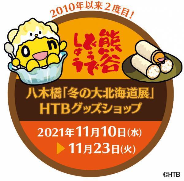 八木橋(埼玉県熊谷市)のHTBグッズショップはイベント盛りだくさん！／11月10日(水)～「第31回冬の大北海道展 HTBグッズショップ」／藤村・嬉野Dの生配信イベントも開催！