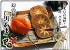 収穫量が少ない限定の柿を和歌山からお届け！ 紀の川柿「黒あま」が産地直送通販サイト「ＪＡタウン」で販売開始！