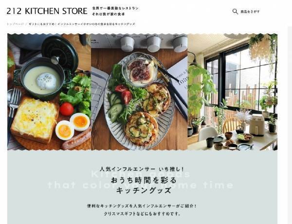 「212 キッチンストア」人気インフルエンサーがいち推し！ &ldquo;冬のおうち時間を彩るキッチングッズ&rdquo;をご紹介