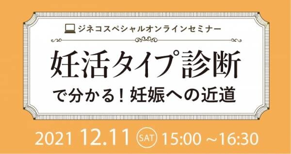 ジネコオンラインセミナー「妊活タイプ診断で分かる！妊娠への近道」12/11開催！