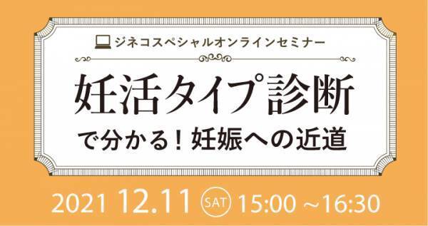 ジネコオンラインセミナー「妊活タイプ診断で分かる！妊娠への近道」12/11開催！