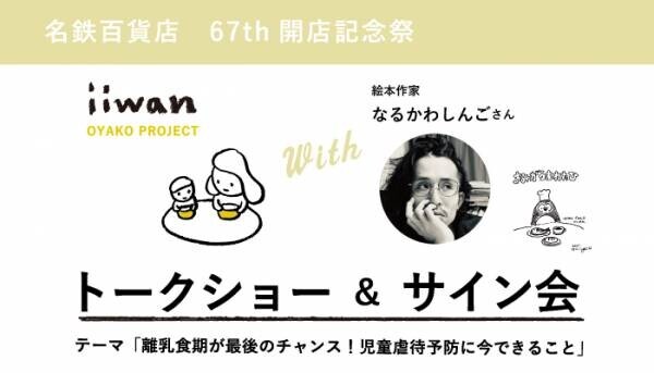 【名古屋発！子育てイベント】名鉄百貨店本店にて&lt;iiwan&gt;トークショー開催！