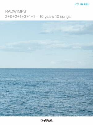 ギター弾き語り／ピアノ弾き語り RADWIMPS  「2+0+2+1+3+1+1= 10 years 10 songs」 10月19日発売！