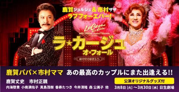 鹿賀丈史 &times; 市村正親！豪華キャストで贈るミュージカル『ラ・カージュ・オ・フォール　籠の中の道化たち』公演オリジナルグッズ付チケットをカンフェティにて発売中！