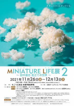 ≪見なれたモノが、見たことのない世界へ≫MINIATURE LIFE展2 ～田中達也 見立ての世界～