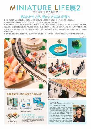 ≪見なれたモノが、見たことのない世界へ≫MINIATURE LIFE展2 ～田中達也 見立ての世界～