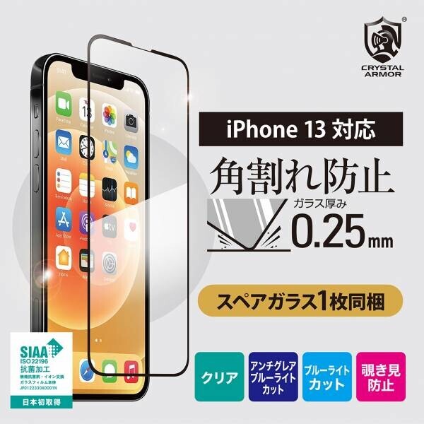 【iPhone13用新製品】iPhone13シリーズ用強化ガラスフィルムを本日より発売！