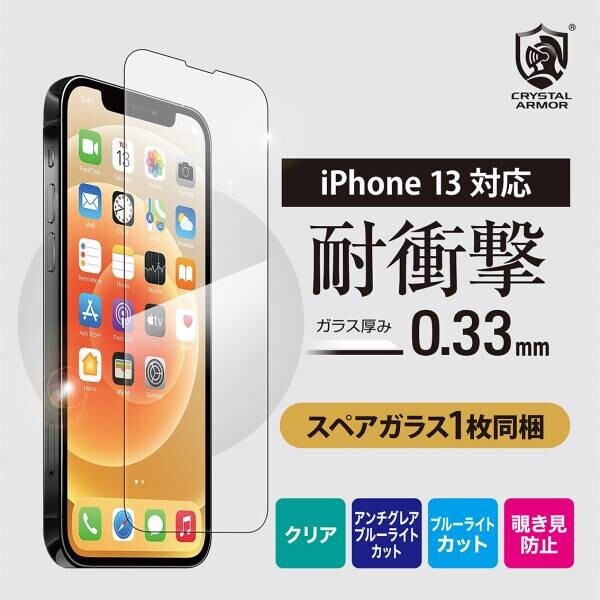 【iPhone13用新製品】iPhone13シリーズ用強化ガラスフィルムを本日より発売！