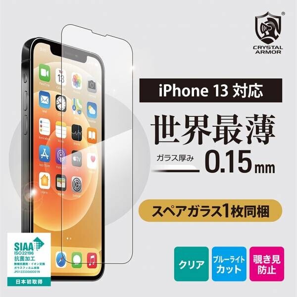 【iPhone13用新製品】iPhone13シリーズ用強化ガラスフィルムを本日より発売！