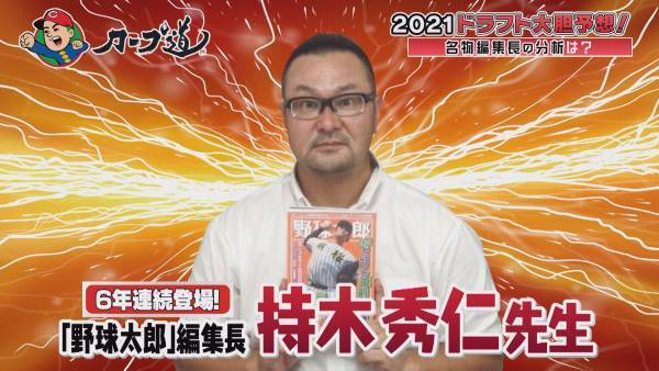 【カープ道】「2021カープ道的ドラフト大胆予想」
