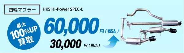 カー＆バイク用品の販売＆買取  冬得キャンペーン開催！