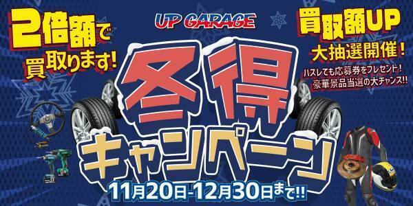 カー＆バイク用品の販売＆買取  冬得キャンペーン開催！