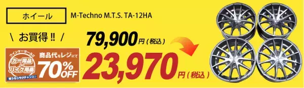 カー＆バイク用品の販売＆買取  冬得キャンペーン開催！