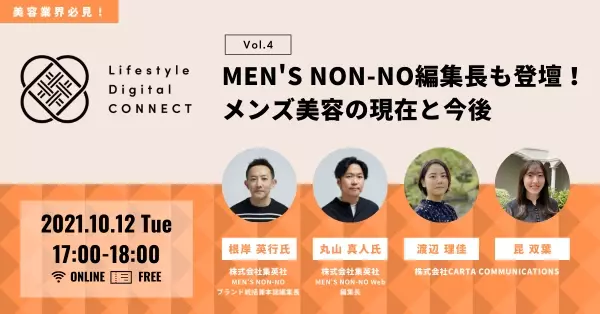 10月12日開催オンラインセミナー『CCI Lifestyle Digital CONNECT Vol.4』【美容業界必見】MEN'S NON-NO編集長も登壇！メンズ美容の現在と今後