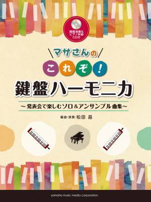『マサさんの もっと楽しむ 鍵盤ハーモニカ 【模範演奏+ピアノ伴奏CD付】』 11月30日発売！