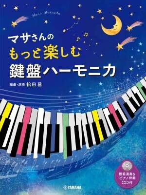 『マサさんの もっと楽しむ 鍵盤ハーモニカ 【模範演奏+ピアノ伴奏CD付】』 11月30日発売！