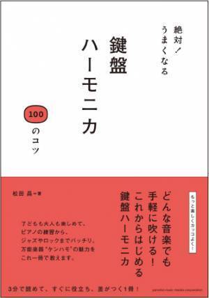 『マサさんの もっと楽しむ 鍵盤ハーモニカ 【模範演奏+ピアノ伴奏CD付】』 11月30日発売！