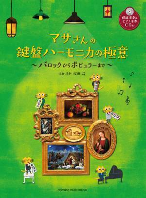 『マサさんの もっと楽しむ 鍵盤ハーモニカ 【模範演奏+ピアノ伴奏CD付】』 11月30日発売！
