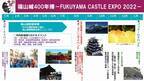 【2022年は福山城築城400年の年！】福山城400年博のイベントスケジュールが決定！