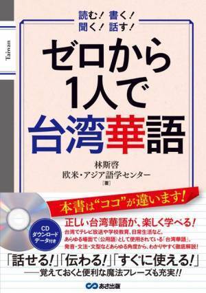 「話せる！」「伝わる！」「すぐに使える！」 正しい台湾華語が、楽しく学べる！『ゼロから1人で 台湾華語 CD/ダウンロードサービス付』2021年12月15日発刊