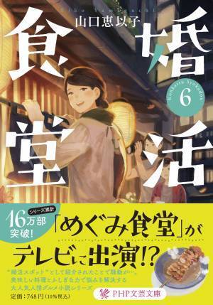 お見合い43連敗、食堂のおばちゃん作家の人情小説 大人気『婚活食堂』シリーズが最新６巻で16万部に 　都内で巻末レシピ再現のイベントも開催