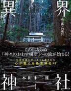 好評新刊　『異界神社　ニッポンの奥宮』本田不二雄 著　駒草出版