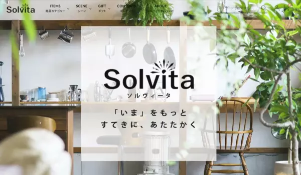 老舗ギフト・雑貨商社のオンラインショップ 「Solvita（ソルヴィータ）」がオープン