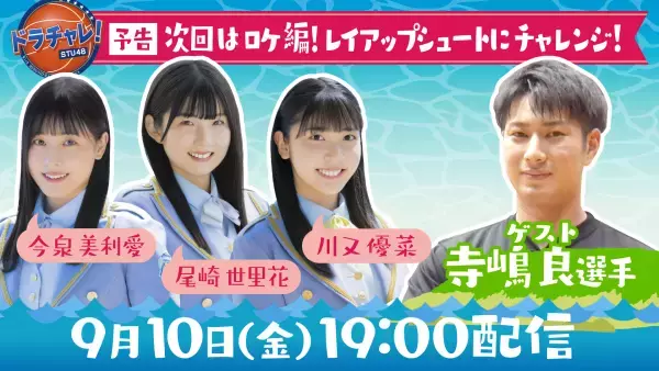 【YouTube】STU48が全力応援！「ドラチャレ」はじめました！