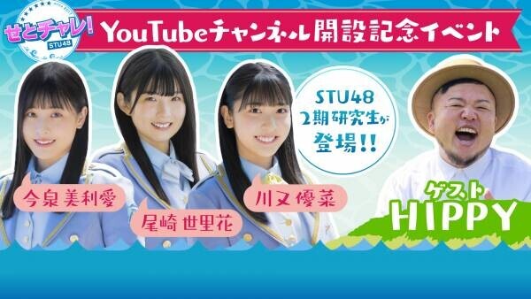 【YouTube】STU48が全力応援！「ドラチャレ」はじめました！