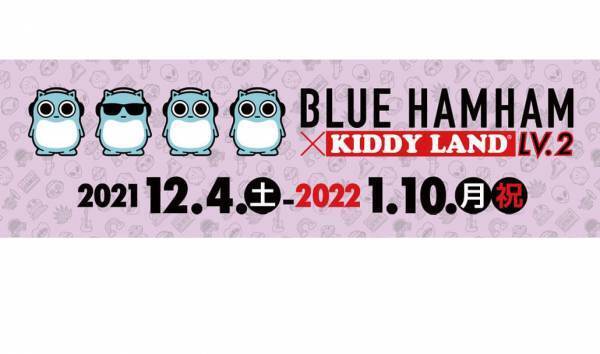 2021年12月4日(土)～2022年1月10日(月・祝)開催！ブルーハムハム &times; KIDDYLAND ＠ 14店舗