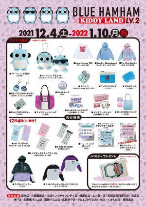 2021年12月4日(土)～2022年1月10日(月・祝)開催！ブルーハムハム &times; KIDDYLAND ＠ 14店舗