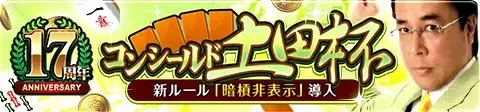 「ジャンナビ麻雀オンライン」17周年！！～人と人をつなげるにこだわり続けた17年間～