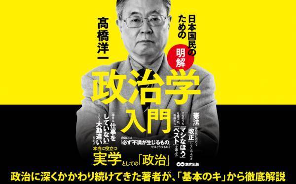 民主主義の精神に反する、一番の愚行とは？ ～「選挙」を考える『日本国民のための 【明解】 政治学入門／髙橋洋一 著』より紹介