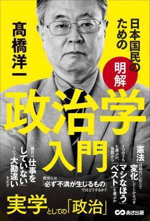 民主主義の精神に反する、一番の愚行とは？ ～「選挙」を考える『日本国民のための 【明解】 政治学入門／髙橋洋一 著』より紹介