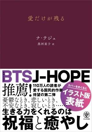 BTS（防弾少年団）J-HOPE、2PM Jun.Kほか多くの韓国スターが愛読する詩集が日本上陸！　国民的作家による待望の第2弾は「愛」がテーマ