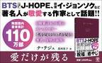BTS（防弾少年団）J-HOPE、2PM Jun.Kほか多くの韓国スターが愛読する詩集が日本上陸！　国民的作家による待望の第2弾は「愛」がテーマ