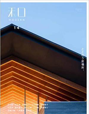 和のデザインや素材を取り入れた上質な住宅事例を紹介する「和モダン」の最新号が12月18日発売！